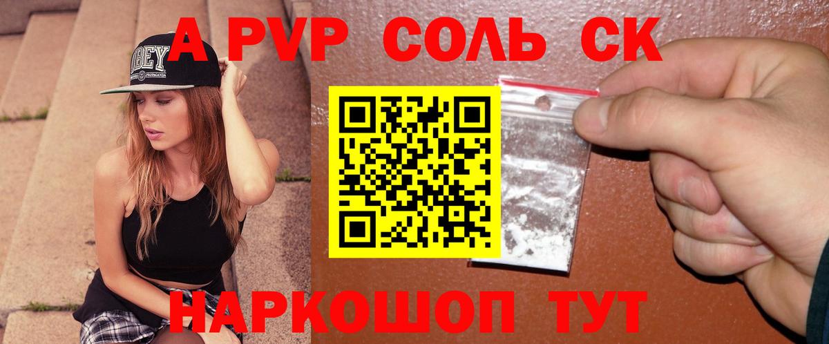 A-PVP Соль Саянск