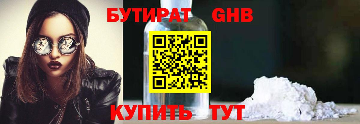 Бутират 1.4BDO  Вход с VPN  БУТИРАТ  Саянск 