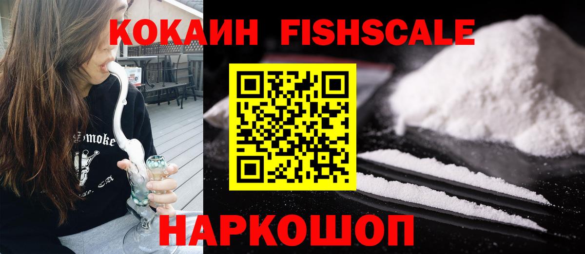 КОКАИН Fish Scale  Вход с VPN  Саянск 