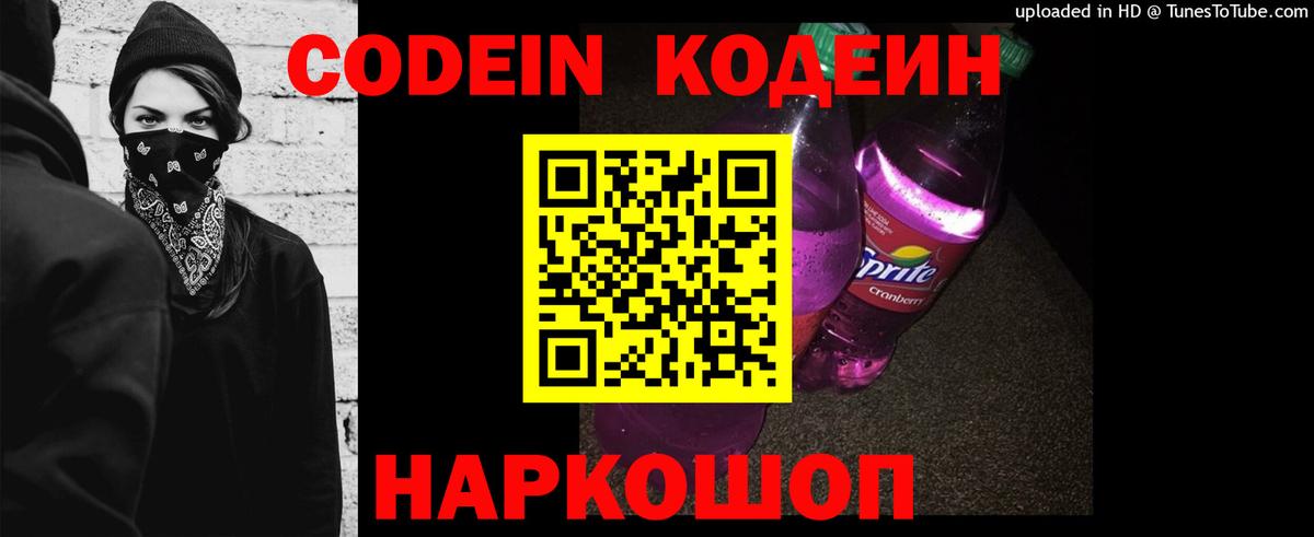 Codein напиток Lean (лин) Саянск